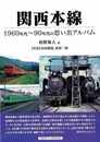 関西本線－１９６０年代～９０年代の思い出アルバム