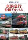 昭和～平成　京浜急行沿線アルバム