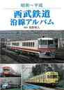 昭和～平成　西武鉄道沿線アルバム