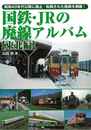 国鉄・ＪＲの廃線アルバム　東北編