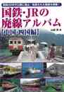国鉄・ＪＲの廃線アルバム　中国・四国編