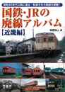 国鉄・ＪＲの廃線アルバム　近畿編