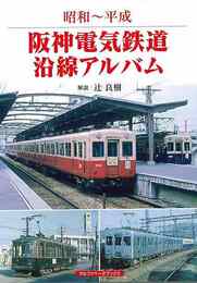 昭和～平成　阪神電気鉄道沿線アルバム