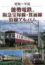 昭和～平成　能勢電鉄、阪急宝塚線・箕面線沿線アルバム