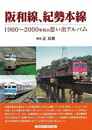 阪和線、紀勢本線－１９６０～２０００年代の思い出アルバム