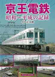 京王電鉄　昭和～平成の記録