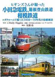 ヒギンズさんが撮った小田急電鉄、箱根登山鉄道、相模鉄道