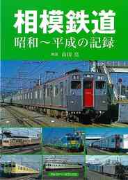 相模鉄道　昭和～平成の記録
