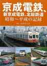 京成電鉄、新京成電鉄、北総鉄道　昭和～平成の記録
