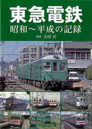 東急電鉄　昭和～平成の記録