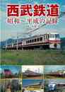 西武鉄道　昭和～平成の記録