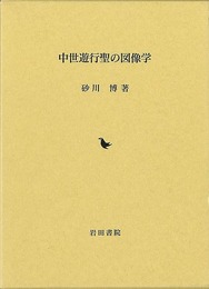 中世遊行聖の図像学