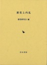 悪党と内乱