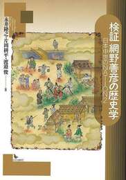 検証　網野善彦の歴史学－日本中世のＮＡＴＩＯＮ２