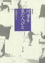 増補新版　河童を見た人びと