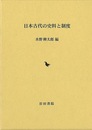 日本古代の史料と制度