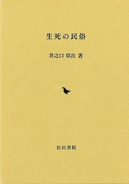 生死の民俗