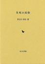 生死の民俗