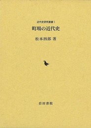 町場の近代史