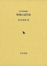 町場の近代史