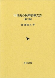 中世史の民衆唱導文芸　第二版