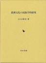 農耕文化の民俗学的研究