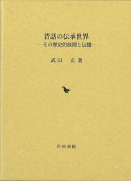 昔話の伝承世界－その歴史的展開と伝播