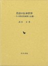 昔話の伝承世界－その歴史的展開と伝播