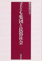 子ども集団と民俗社会