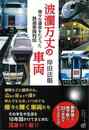波瀾万丈の車両－様々な運命をたどった鉄道車両列伝