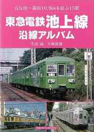 東急電鉄池上線沿線アルバム－五反田～蒲田１０．９ｋｍを結ぶ１５駅