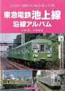 東急電鉄池上線沿線アルバム－五反田～蒲田１０．９ｋｍを結ぶ１５駅