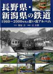 長野県・新潟県の鉄道－１９６０～２０００年代の思い出アルバム