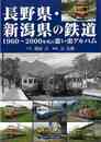 長野県・新潟県の鉄道－１９６０～２０００年代の思い出アルバム
