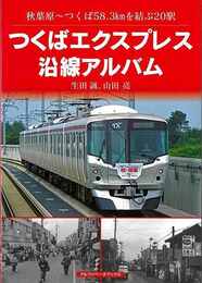 つくばエクスプレス沿線アルバム－秋葉原～つくば５８．３ｋｍを結ぶ２０駅