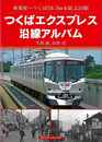 つくばエクスプレス沿線アルバム－秋葉原～つくば５８．３ｋｍを結ぶ２０駅