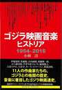 ゴジラ映画音楽ヒストリア１９５４－２０１６
