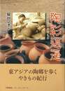 陶彩逍遙－東アジアのやきもの