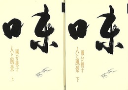 味－人と風景　上下