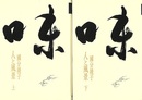 味－人と風景　上下