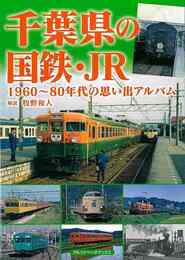 千葉県の国鉄・ＪＲ－１９６０～８０年代の思い出アルバム