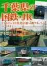 千葉県の国鉄・ＪＲ－１９６０～８０年代の思い出アルバム