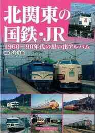 北関東の国鉄・ＪＲ－１９６０～９０年代の思い出アルバム