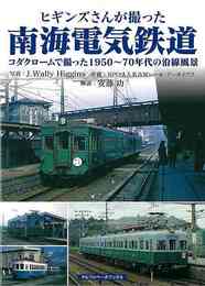 ヒギンズさんが撮った南海電気鉄道