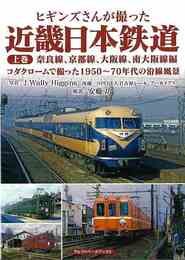 ヒギンズさんが撮った近畿日本鉄道　上巻