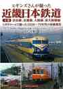 ヒギンズさんが撮った近畿日本鉄道　上巻
