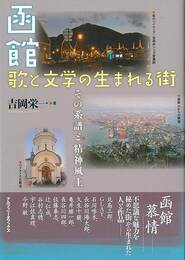 函館　歌と文学の生まれる街－その系譜と精神風土