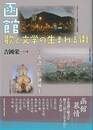 函館　歌と文学の生まれる街－その系譜と精神風土