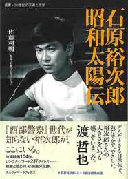 石原裕次郎昭和太陽伝