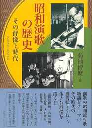 昭和演歌の歴史－その群像と時代